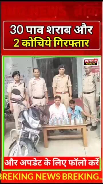 30 पाव शराब के साथ 2 कोचिये गिरफ्तार“l