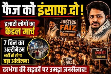 फैज को इंसाफ दिलाने के लिए दरभंगा की सड़कों पर उमड़ा हजारों लोगों का जनसैलाब, 7 दिन में निष्पक्ष जांच नहीं हुई तो होगा ऐसा महाआंदोलन जिसे प्रशासन के लिए संभालना होगा मुश्किल!
#JusticeForFaiz
#FaizAhmed
#JusticeForFaizAhmed
#Darbhanga
#DarbhangaNews
#BiharNews
#CandleMarch
#JusticeMarch
#PublicProtest
#VoiceForJustice
#StandWithFaiz
#JusticeDelayedJusticeDenied
#TrendingNow
#BreakingNews
#ViralNews
#DarbhangaLiveNews
#NewsUpdate
#PeoplePower
#DemandJustice
#JusticeMustBeServed