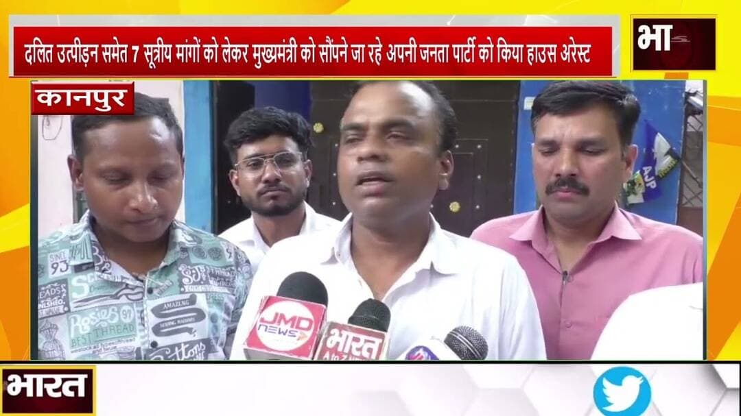कानपुर#7 सूत्रीय मांगों को लेकर मुख्यमंत्री से मिलने जा रही अपनी जनता पार्टी हाउस अरेस्ट