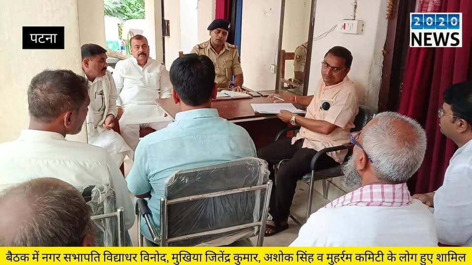 पटना जिले के मनेर स्थित थाना के परिसर में मोहर्रम पर को लेकर हुई शांति समिति बैठक का आयोजन, बैठक की अध्यक्षता थानाध्यक्ष रजनीश कुमार ने की, बैठक में नगर सभापति विद्याधर विनोद, उपसभापति शंकर कुमार, मुखिया जितेंद्र कुमार, अशोक सिंह पार्षद प्रतिनिधि रणबीर कुमार के अलावा काफी संख्या में लोग हुए शामिल #Maner #thana #patna #Muharram #Festival #Peace #Committee #Meeting