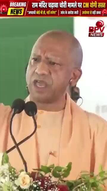 🚨 राम मंदिर चढ़ावा चोरी पर CM योगी सख्त | "अपराधी कोई भी हो, नहीं बचेगा" | Ayodhya News