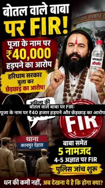 बोतल वाले बाबा पर FIR: पूजा के नाम पर ₹40 हजार हड़पने और छेड़छाड़ का आरोप #viralnews