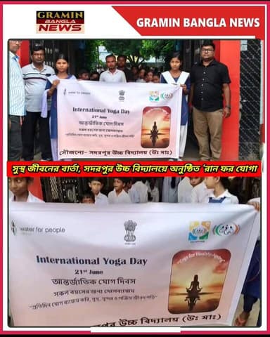 সুস্থ জীবনের বার্তা নিয়ে সদরপুর উচ্চ বিদ্যালয়ে ‘রান ফর যোগা’ অনুষ্ঠিত হলো।
#আন্তর্জাতিক_যোগ_দিবস #RunForYoga #YogaDay2026 #সদরপুর_উচ্চ_বিদ্যালয় #চাঁচল #মালদহ #যোগব্যায়াম #সুস্থ_জীবন #স্বাস্থ্য_সচেতনতা #StudentLife #YogaForHealth #WestBengal #MaldaNews #Chanchal #Education #NewsUpdate