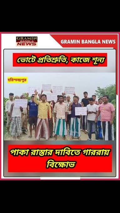 #হরিশ্চন্দ্রপুর :পাকা রাস্তার অপেক্ষায় গাররা, প্রশাসনের দৃষ্টি আকর্ষণে পথে গ্রামবাসী
#Garra #Harishchandrapur #Malda #RoadProtest #RoadDemand #VillageRoad #PublicProtest #WestBengal #RoadInfrastructure #RuralDevelopment #BreakingNews #GroundReport #বাংলার_খবর #মালদহ #গাররা #রাস্তার_দাবি #বিক্ষোভ #গ্রামবাংলা #জনদুর্ভোগ