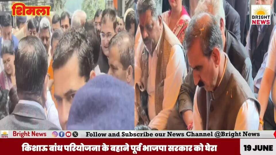 -#शिमला-- CM सुक्खू ने मेडिकल डिवाइस पार्क और किशाऊ बांध को लेकर पूर्व भाजपा सरकार को घेरा, प्रदेश हित से समझौते का लगाया आरोप ....
#BrightNewsGhumarwin #BrightNewsBilaspur #BrightNewsHimachal #SukhwinderSinghSukhu #CMSukhu #HimachalChiefMinister #HimachalPradeshGovernment #CongressGovernmentHP #MedicalDevicePark #KishauDamProject #KishauDam #HydroPowerProject #RoyaltyIssue #HimachalRoyalty #FreeElectricity #211MW #600CroreRevenue #HPUUniversity #DBTLab #GreenHydrogen #ElectricVehicle #EVResearch #ShimlaNews #HimachalNews #HPNewsToday #HimachalUpdates #DevBhoomiHimachal #JairamThakur #BJPvsCongress #HPPolitics #PoliticalWar #Accusations #LandDeal #1RupeePerSqMeter #3RupeePerUnit #PublicInterest #StateInterest #NoCompromise #BreakingNewsHP #HimachalGovernment #ManoharLalKhattar #CentralMinister #WaterProject #40YearProject #60YearProject #12PercentRoyalty #20PercentRoyalty #HimachalDevelopment #YouthOfHimachal #FutureOfHP #SukhuGovernment #AntiBJP #HPBreakingNews