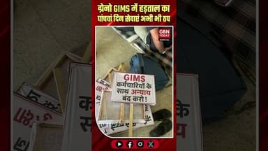 GIMS: हड़ताल का पांचवां दिन, सेवाएं अभी भी ठप #GIMS #Strike #GreaterNoida #Protest #Healthcare