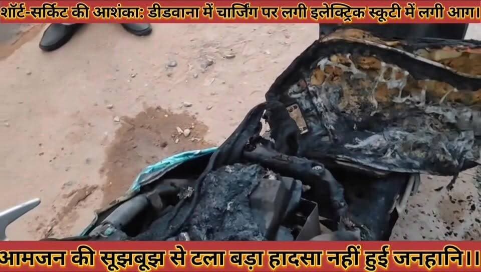 #शॉर्ट_सर्किट_की_आशंका_डीडवाना_में_चार्जिंग_पर_लगी #इलेक्ट्रिक_स्कूटी_में_लगी_आग_सूझबूझ_से_टला_हादसा
#short #sarkit #ki #aashanka #didwana #me #charjing #par #lagi #electrical #scooty #me #lagi #aag #sujhbujh #se #tala #hadsa #news #didwanajila