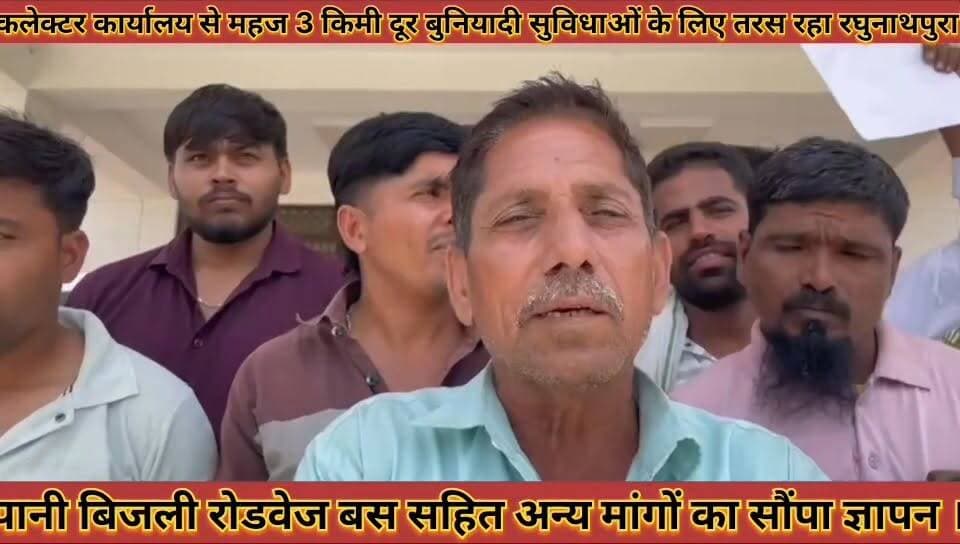 #कलेक्टर_कार्यालय_से_3_किमी_दूर_बुनियादी_सुविधाओं_के
#लिए_तरस_रहा_रघुनाथपुरा_ग्रामीणों_ने_सौंपा_ज्ञापन
#collctor #karyalay #se #teen #kilomitar #dur #buniyadi #suvifhao #ke #liye #taras #rha #raghunathpura #gramino #ne #sopa #gyapan #news #didwanajila