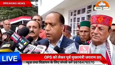 OPS को लेकर पूर्व मुख्यमंत्री जयराम ठाकुर ने पत्रकार वार्ता में क्या कहा जानिए पहाड़ी न्यूज़ की स्पेशल रिपोर्ट में......
#chamba #himachalpradesh #hiighlight #PahadiNews #cmjairam #CMSukhwinderSinghSukhu