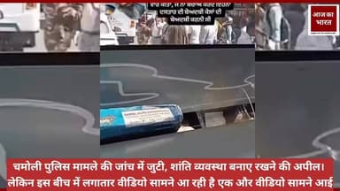 चमोली से एक और वीडियो सामने आई इसमें कुछ अलग दिख रहा है
