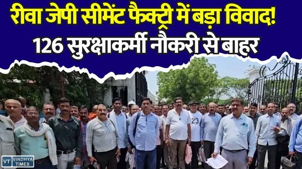 Rewa: 30 साल की सेवा के बाद झटका! जेपी सीमेंट के 126 कर्मचारी हटाए गए
#NEET2026 #NEETExam #NTA #WesternRailway #SpecialTrains #ExamNews #StudentNews #RailwayUpdate #EducationNews #BreakingNews #IndiaNews #ExamAlert #NEETStudents #RailwaySpecialTrain
