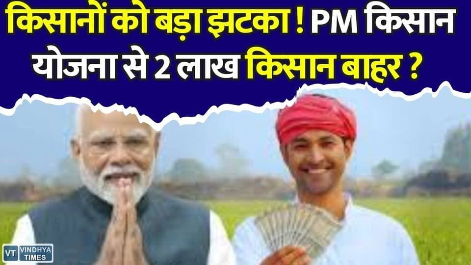 23वीं किस्त से पहले PM Kisan पर बड़ा अपडेट! 2 लाख किसानों को बड़ा झटका, कल आएगी किस्त
#vindhyatimes #rewanews #satnanews #shahdolnews #sidhinews #annupurews #umariyanews #singraulinews #naigarhinews #news #mpnews #hindinew #live #bhopal #indore #newsupdate #newslive #PMKisan #PMKisanYojana #PMKisan23rdInstallment #FarmerNews #KisanSammanNidhi #KisanNews #AgricultureNews #BreakingNews #GovernmentScheme #LatestNews #HindiNews #IndiaNews #FarmersUpdate #PMModi #DBT