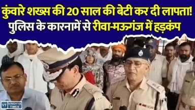 CM हेल्पलाइन 181 में गजब खेल! कुंवारे युवक की ‘लापता बेटी’ का केस दर्ज,233 शिकायतों का मिनटों में किया निराकरण
#CMHelpline181 #RewaNews #MauganjNews #MPNews #BreakingNews #PoliceScam #FakeComplaint #HelplineScam #ViralNews #LatestNews #HindiNews #RewaMauganj #BigExpose #TrendingNews #GovernmentSystem