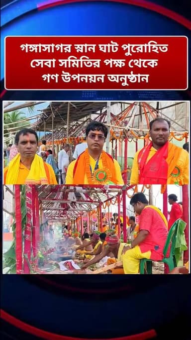 গঙ্গাসাগর স্নান ঘাট পুরোহিত সমন্বয় সেবা সমিতির উদ্যোগে অনুষ্ঠিত হলো গণ উপনয়ন অনুষ্ঠান।।
#gangasagar #purohit #ganouponayan #sagardwip #news #gangasagarpurohitsomiti
গঙ্গাসাগর বেলাভূমি.com