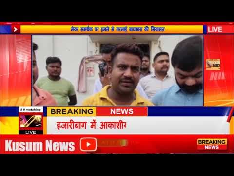 मेयर समर्थक पर हमले से गरमाई बाघमारा की सियासत#dc #ssp #news #dhanbad #jharkhand #sanjeevsingh