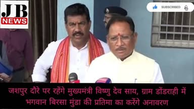 मुख्यमंत्री विष्णु देव साय, ग्राम डोंडराही में भगवान बिरसा मुंडा की प्रतिमा का करेंगे अनावरण#jbnews