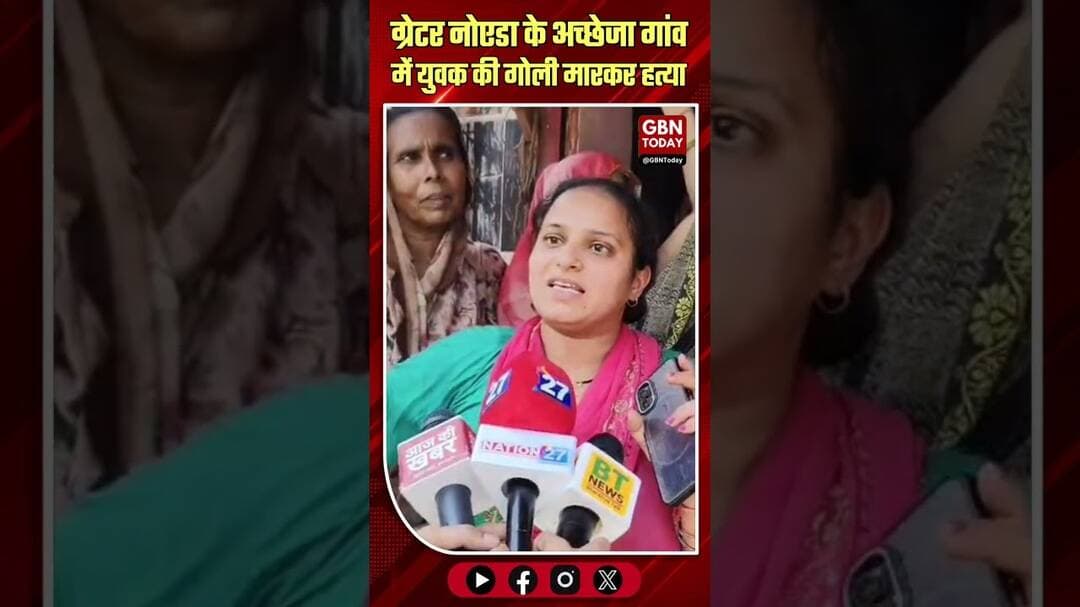 ग्रेटर नोएडा: रॉयल सिटी सोसाइटी में युवक की गोली मारकर हत्या#GreaterNoida #Murder #Crime #Badalpur