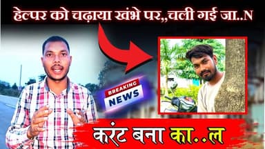 #sarangarh news हेल्पर को चढ़ाया खम्भे पर...चली गई जा..N || बिजली विभाग की लापरवाही बना युवक का का..L