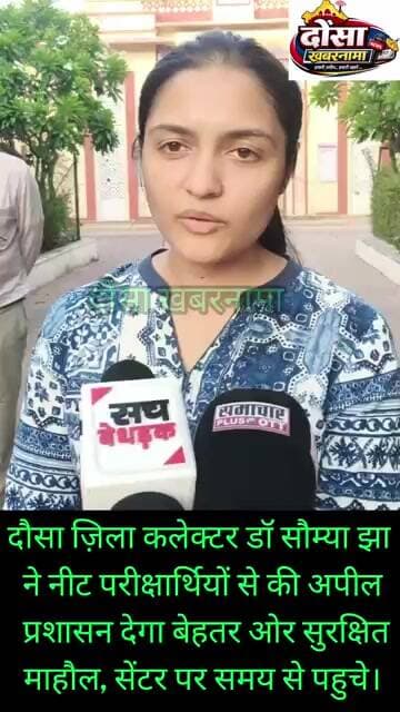 दौसा ज़िला कलेक्टर डॉ सौम्या झा ने नीट परीक्षार्थियों से की अपील