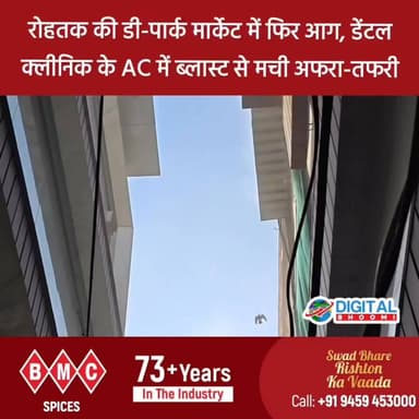 रोहतक की डी-पार्क मार्केट में फिर आग, डेंटल क्लीनिक के AC में ब्लास्ट से मची अफरा-तफरी
#india #db #digitalbhoomi #explore #news #haryana #rohtak #rohtaknews