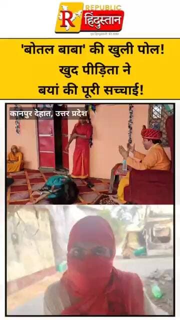 कानपुर देहात के 'बोतल बाबा' की खुली पोल! खुद पीड़िता ने बयां की पूरी सच्चाई!
