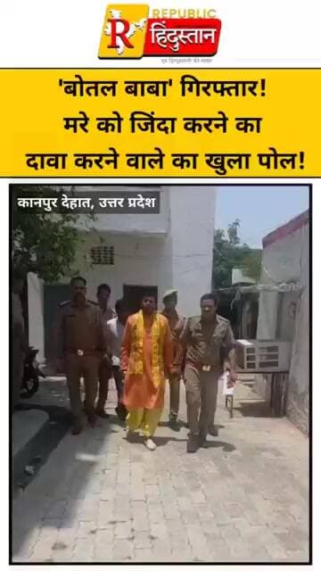कानपुर देहात का 'बोतल बाबा' गिरफ्तार! मरे को जिंदा करने का दावा करने वाले का खुला पोल!
