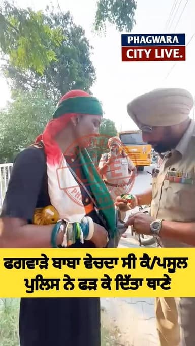 ਫਗਵਾੜੇ ਬਾਬਾ ਵੇਚਦਾ ਸੀ ਕੈ/ਪਸੂਲ, ਪੁਲਿਸ ਨੇ ਫੜ ਕੇ ਭੇਜਿਆ ਥਾਣੇ,ਕਹਿੰਦਾ ਮੈਂ ਥੱਕ ਜਾਨਾ ਵਾ #phagwaracitylive #phagwara #manuchawla #Babalive #phagwarakand