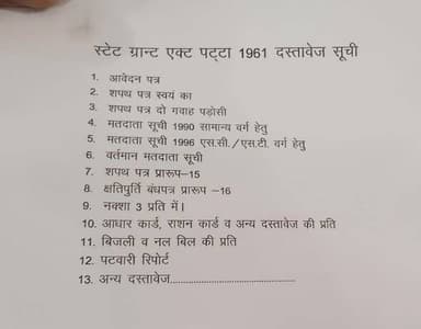नगर पालिका में पट्टे बनवाने के लिए निम्न दस्तावेज की आवश्यकता