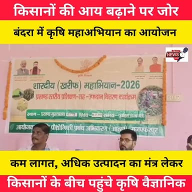 बंदरा प्रखंड कृषि कार्यालय परिसर में शारदीय खरीफ महाअभियान 2026 का सफल आयोजन किया गया।
कार्यक्रम में कृषि वैज्ञानिकों ने किसानों को उन्नत खेती, गुणवत्तायुक्त बीज, संतुलित उर्वरक प्रबंधन, जल संरक्षण, कीट एवं रोग नियंत्रण तथा जलवायु परिवर्तन के बीच बेहतर खेती के उपायों की जानकारी दी। इस अवसर पर जनप्रतिनिधियों, कृषि अधिकारियों एवं सैकड़ों किसानों ने भाग लेकर कृषि विकास के संकल्प को मजबूत किया।
किसानों को वैज्ञानिक पद्धति अपनाकर कम लागत में अधिक उत्पादन प्राप्त करने एवं सरकारी योजनाओं का लाभ लेने के लिए प्रेरित किया गया
#Bandra #Muzaffarpur #KharifMahabhiyan2026 #ShardiyaKharif #KrishiVibhag #Farmers #Kisan #Agriculture #ModernFarming #BiharNews #MuzaffarpurNews #KrishiVigyanKendra #AgricultureNews #FarmerAwareness #RuralDevelopment #BiharUpdate #Farming #KisanSamman #LocalNews #NewsUpdate 🌾🚜📢
