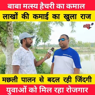 बन्दरा के बाबा मत्स्य हैचरी संचालक शिवराज सिंह को बिहार प्रतिभा सम्मान से सम्मानित 🐟बाबा मत्स्य हैचरी न सिर्फ गुणवत्तापूर्ण मछली बीज उपलब्ध करा रही है, बल्कि मत्स्य पालकों और युवाओं के लिए रोजगार के नए अवसर भी पैदा कर रही है। आधुनिक तकनीक और बेहतर प्रबंधन के बल पर यह हैचरी क्षेत्र में मत्स्य क्रांति की नई पहचान बनती जा रही है।
🎥 पूरी खबर देखें और जानिए कैसे मछली पालन बदल रहा है लोगों की जिंदगी।
#BabaMatsyaHatchery #FishFarming #MatsyaPalan #BiharNews #MuzaffarpurNews #SuccessStory #Aquaculture #FishSeed #Fisheries #Bihar #LocalNews #Employment #StartupIndia #RuralDevelopment #BreakingNews