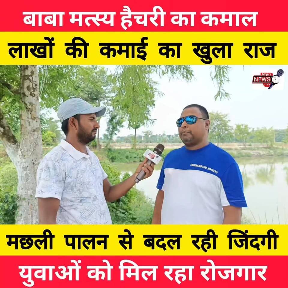 बन्दरा के बाबा मत्स्य हैचरी संचालक शिवराज सिंह को बिहार प्रतिभा सम्मान से सम्मानित 🐟बाबा मत्स्य हैचरी न सिर्फ गुणवत्तापूर्ण मछली बीज उपलब्ध करा रही है, बल्कि मत्स्य पालकों और युवाओं के लिए रोजगार के नए अवसर भी पैदा कर रही है। आधुनिक तकनीक और बेहतर प्रबंधन के बल पर यह हैचरी क्षेत्र में मत्स्य क्रांति की नई पहचान बनती जा रही है।
🎥 पूरी खबर देखें और जानिए कैसे मछली पालन बदल रहा है लोगों की जिंदगी।
#BabaMatsyaHatchery #FishFarming #MatsyaPalan #BiharNews #MuzaffarpurNews #SuccessStory #Aquaculture #FishSeed #Fisheries #Bihar #LocalNews #Employment #StartupIndia #RuralDevelopment #BreakingNews