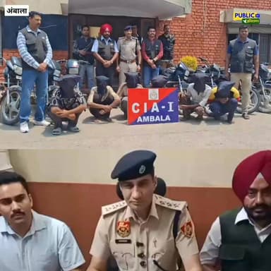 अंबाला पुलिस ने पकड़ा बाइक चोर गैंग, 25 चोरी की मोटरसाइकिल बरामद
#HaryanaNews #AmbalaNews