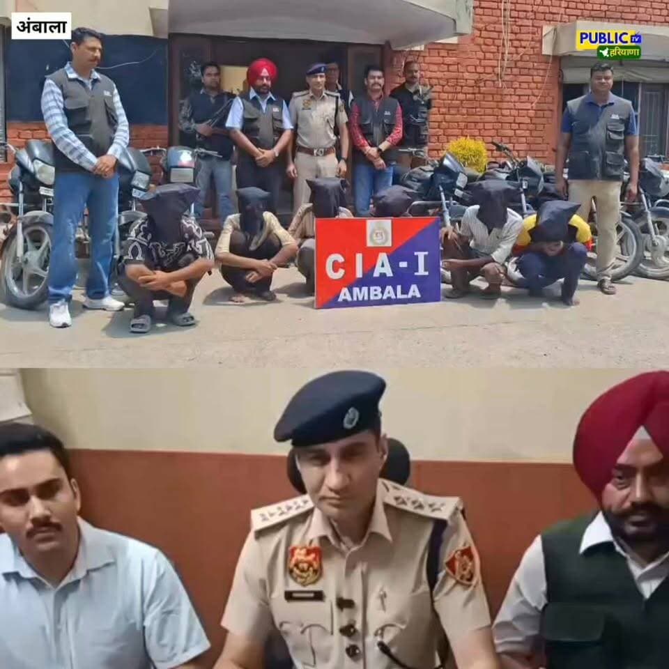 अंबाला पुलिस ने पकड़ा बाइक चोर गैंग, 25 चोरी की मोटरसाइकिल बरामद
#HaryanaNews #AmbalaNews