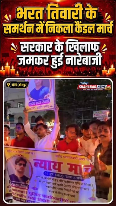 भरत तिवारी को न्याय दिलाने की मांग
समर्थकों ने निकाला कैंडल मार्च, सरकार के खिलाफ लगाए नारे #BhojpurNews #शाहपुर #बेलौटीं #BharatBhushanTiwari #BiharNews #Shahpur #PoliceEncounter #ara