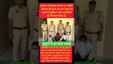 गुरूग्राम पुलिस ने बुजुर्ग की ह*त्या मामले में आरोपी पकड़े #kesarikiawaaz #shorts #short #trending