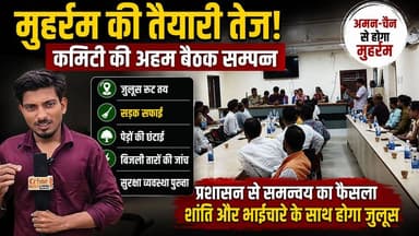 मुहर्रम को लेकर प्रशासन और मुहर्रम कमिटी की अहम बैठक संपन्न, जुलूस मार्ग, सुरक्षा व्यवस्था, सड़क सफाई और आपसी भाईचारे के साथ शांतिपूर्ण आयोजन सुनिश्चित करने पर जोर।
#Muharram2026 #Muharram #Farbisganj #MuharramCommittee #PeaceAndHarmony #MuharramJuloos #ArariaNews #BiharNews #FarbisganjNews #BreakingNews #LocalNews #ShantiSamiti #AdministrationMeeting #LawAndOrder #CommunityUnity #IslamicNewYear #NewsUpdate #HindiNews #ViralNews #MithilanchalNews #Forbesganj #Araria #PublicMeeting #AmanChain #JuloosPreparation #TrendingNews #BiharUpdate #GroundReport #Reporter #NewsAlert