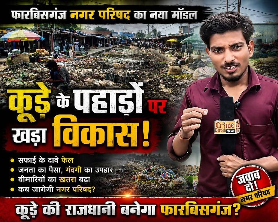 6 महीने से कूड़े के ढेर में तब्दील कृषि उत्पादन बाजार समिति, दुर्गंध और गंदगी से लोग परेशान, स्वच्छता व्यवस्था पर उठे बड़े सवाल!
#Forbesganj #BiharNews #SwachhBharat #CleanIndia #GarbageIssue #MarketCommittee #ForbesganjNews #ArariaNews #PublicIssue #SanitationCrisis #GroundReport #LocalNews #Bihar #SwachhtaAbhiyan #HealthHazard #BreakingNews #NewsUpdate #VoiceOfPeople #WasteManagement #ForbesganjMarketCommittee
#Forbesganj #BiharNews #BreakingNews #ViralNews #GroundReport #PublicIssue #SwachhBharat #ArariaNews #LocalNews #SanitationCrisis #HealthHazard #VoiceOfPeople #TrendingNow #NewsAlert #IndiaNews #GarbageProblem #CleanlinessDrive #MarketCommittee #ForbesganjLive