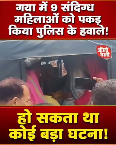 गयाजी में 9 संदिग्ध महिलाओं को ग्रामीण ने पकड़ा, किया पुलिस के हवाले!#GayaNews
#BiharNews
#GayaJi
#BreakingNews
#CrimeNews
#PoliceAction
#ViralNews
#LocalNews
#BiharPolice
#LatestNews