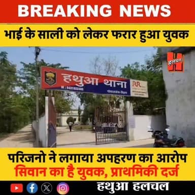 गोपालगंज - हथुआ थाना क्षेत्र का मामला भाई के साली को लेकर फरार हुआ युवक, युवक पर लगा शादी के नियत से अपहरण का आरोप..
#news #hathuanews #newsupdate #bigupdate #viral