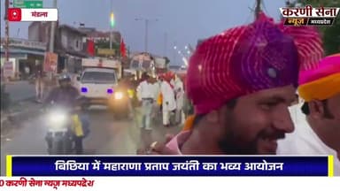 बिछिया में महाराणा प्रताप जयंती का भव्य आयोजन #karni_sena #madhyapradesh #karnisenanews