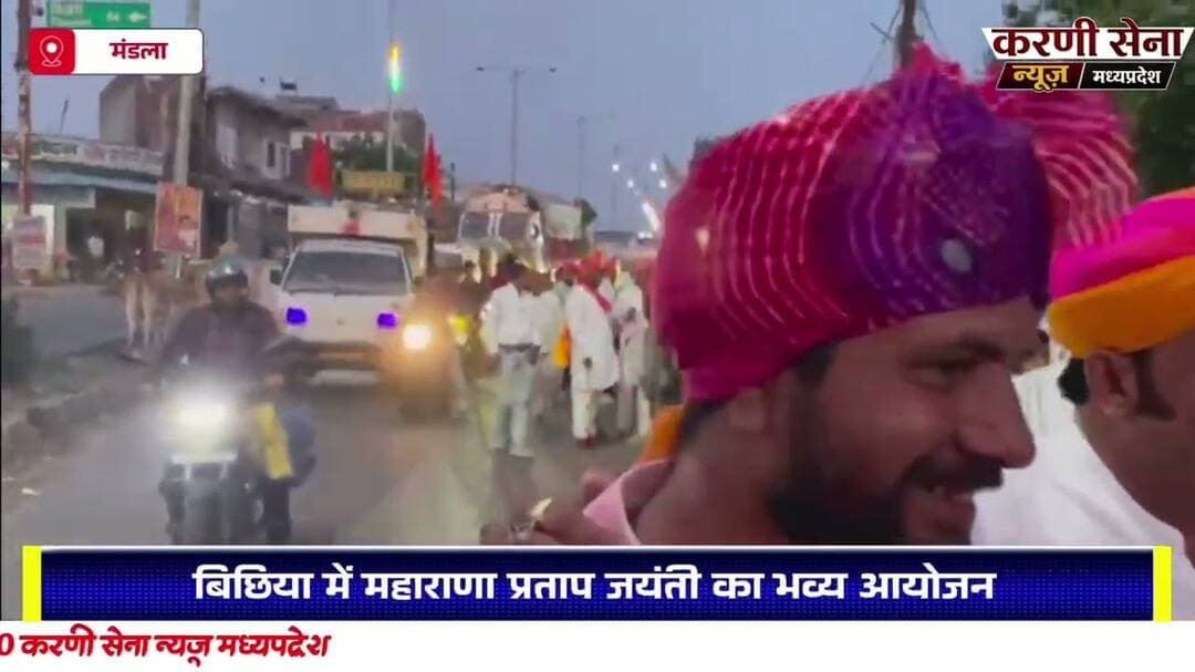 बिछिया में महाराणा प्रताप जयंती का भव्य आयोजन #karni_sena #madhyapradesh #karnisenanews