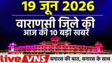 वाराणसी की आज की 10 बड़ी खबरें 19 जून 2026 Varanasi Top 10 News। Live VNS
वाराणसी की दिनभर की 10 बड़ी खबरें एक ही जगह पर। राजनीति, समाज, धर्म, संस्कृति, व्यापार और स्थानीय मुद्दों से जुड़ी ताज़ा अपडेट्स देखें सिर्फ हमारे इस खास बुलेटिन में। अगर आप बनारस की हर बड़ी खबर सबसे पहले पाना चाहते हैं, तो चैनल को सब्सक्राइब करें और बेल आइकन दबाना न भूलें।
#VaranasiNews #VaranasiTop10 #BanarasTop10 #VaranasiNewsBulletin #BanarasLive #VaranasiUpdates #BreakingNewsVaranasi #BanarasToday #KashiNews #VaranasiSamachar #LiveVNS #LiveVaranasi