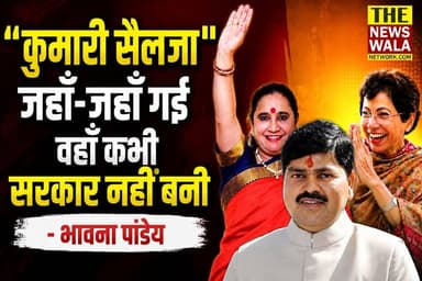 "कुमारी सैलजा जहाँ-जहाँ गई वहाँ कभी सरकार नहीं बनी"- भावना पांडेय ने किया खुलासा!
#kumariselja #inccongress #INCUttarakhand #uttarakhand #bhawnapandey #Election2027 #thenewswalanetwork