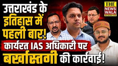 उत्तराखंड के इतिहास में पहली बार! कार्यरत IAS अधिकारी पर बर्खास्तगी की कार्रवाई! मुख्यमंत्री धामी का जीरो टॉलरेंस एक्शन!
#PushkarSinghDhami #cmdhami #thenewswalanetwork #uttarakhand #bjputtarakhand #nagarnigam #haridwarnagarnigam #varunchoudhary #RavindraKumarDayal #karmendrasingh