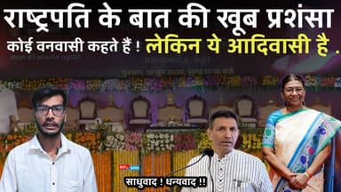 कांग्रेस ने राष्ट्रपति को कहा धन्यवाद !! वनवासी.. नहीं... आदिवासी । Bsp24news । Jitu patwari Betul । bsp24news बैतूल में आदिवासी समाज के सशक्तिकरण सम्मेलन में देश की राष्ट्रपति । President of India ।। MP । dropadi murmu aadiwasi । bsp24news
#bsp24news
#anuppur
#cmmohanyadav
#dropadimurmu