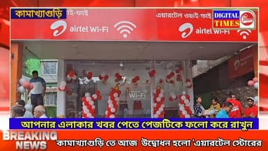 কামাখ্যাগুড়ি তে আজ উদ্বোধন হলো 'এয়ারটেল স্টোরের