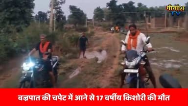वज्रपात की चपेट में आने से 17 वर्षीय किशोरी की मौत, गांव में पसरा मातम #garhwanews