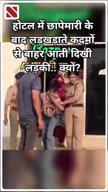 होटल में छापेमारी के बाद लड़खड़ाते कदमों से बाहर आती दिखी लड़की, क्यों?। Navin Samachar। Raid in Hotel