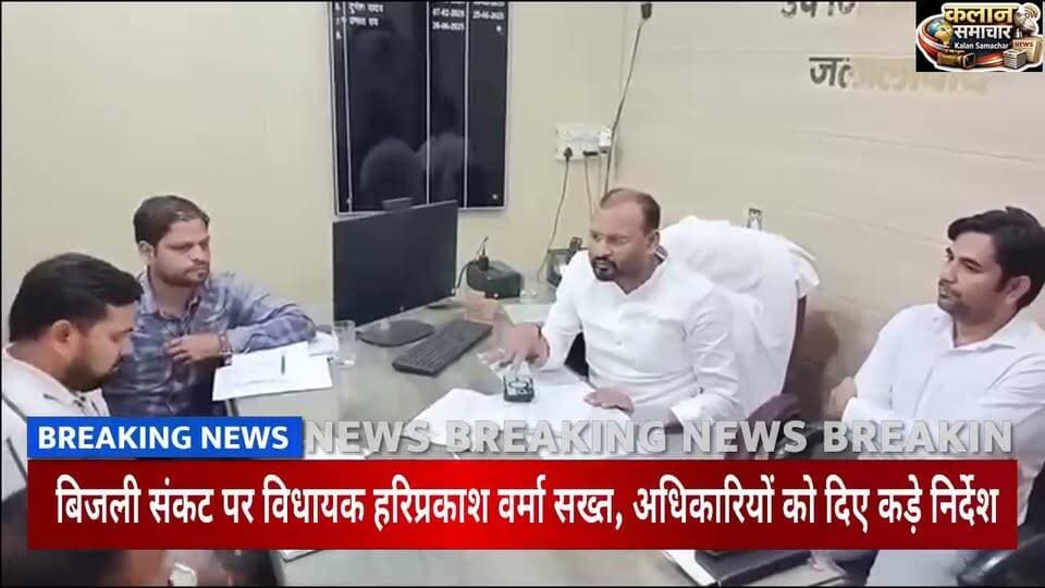 बिजली #संकट पर विधायक हरिप्रकाश वर्मा #सख्त, अधिकारियों को दिए #कड़े #निर्देश