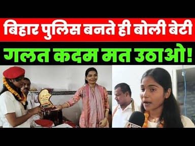 बिहार पुलिस बनते ही बोली – लड़कियां गलत कदम न उठाएं, मां-बाप को होती है परेशानी! #magadhnews
